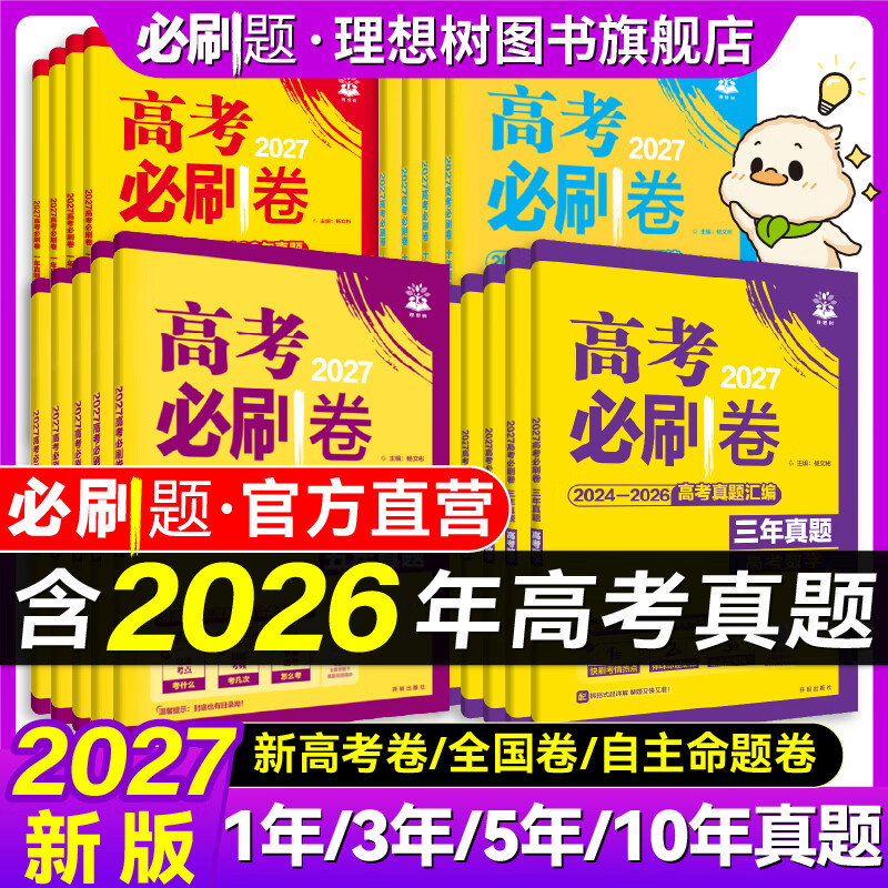 2027高考必刷卷2026年高考真题三年五年十年真题卷语文数学英语物理化学生物历史地理政治高二高三一轮复习二轮刷题 【三年真题】语文