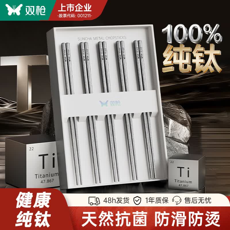 双枪【100%纯钛筷子】家用高档抗菌防霉耐高温高端可入洗碗机专人专用 【纯钛】经典磨砂款/5双装（店长推荐）