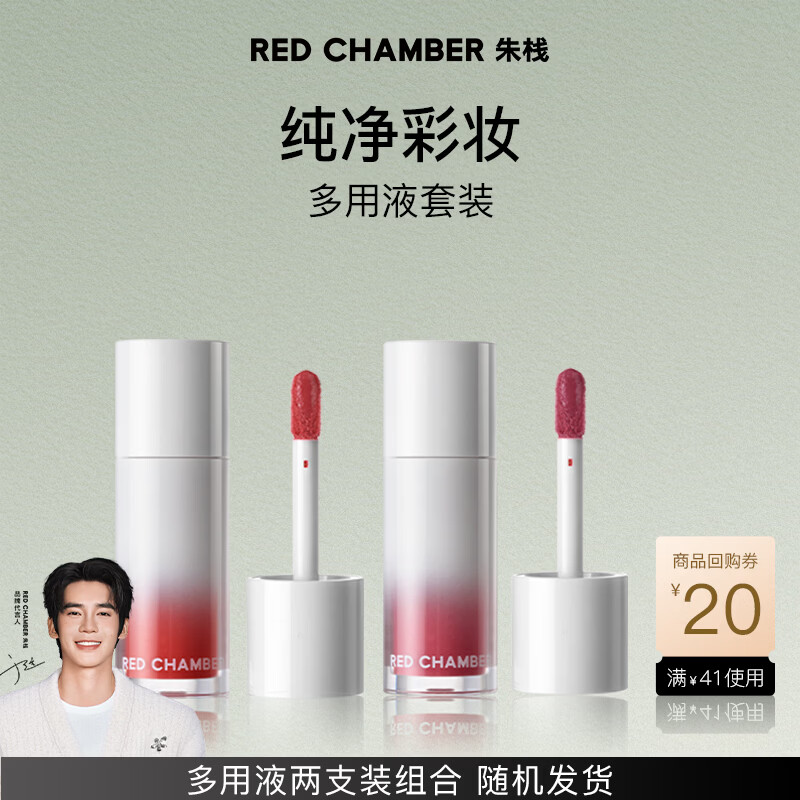RED CHAMBER【于适代言】朱栈rc多用液两支装 成膜持色唇釉腮红套装新年礼物