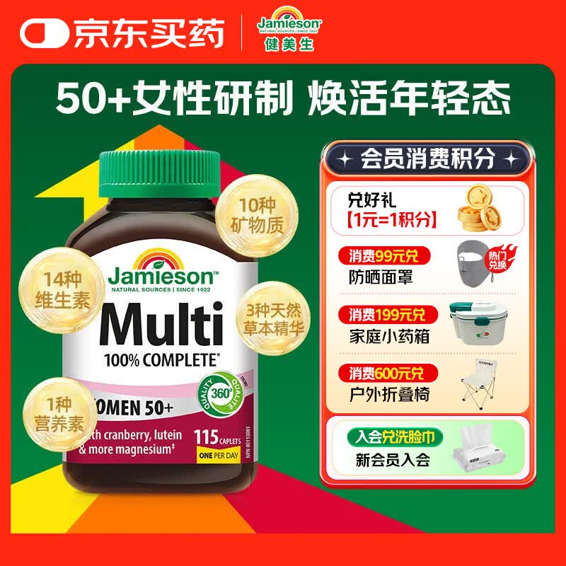 健美生（Jamieson）中老年女复合维生素115片/瓶27种营养增强免疫 50岁+女士