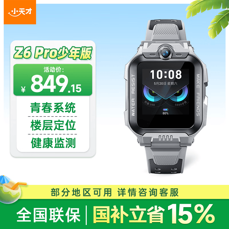 小天才儿童电话手表Z6Pro少年版陨石灰楼层定位防水GPS学生智能手表4G视频拍照双摄男女表
