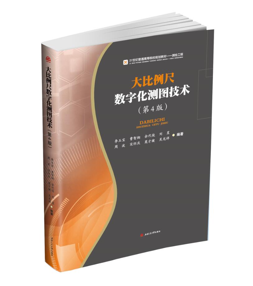大比例尺数字化测图技术（第4版）