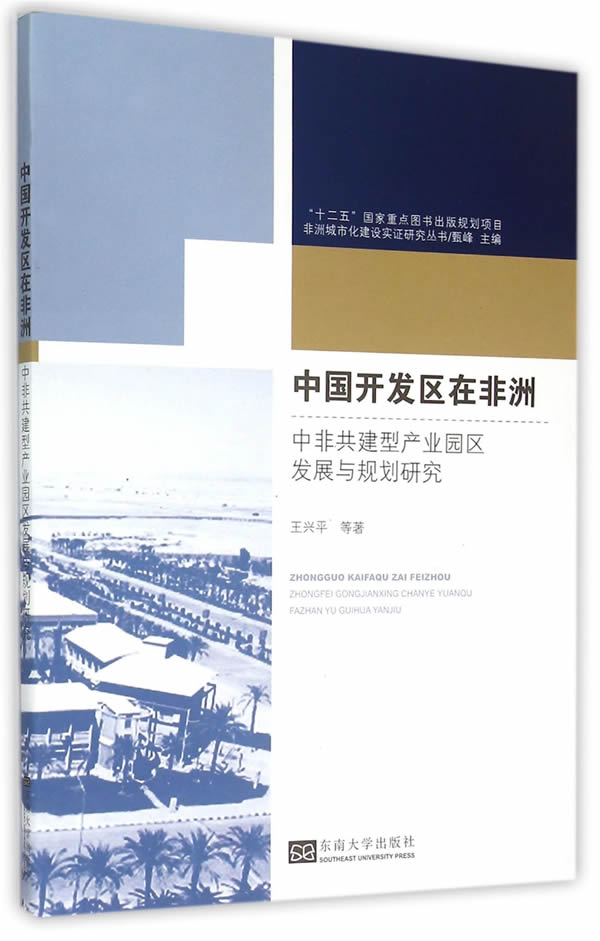 中国开发区在非洲-中非共建型产业园区发展与规划研究 建筑 图书