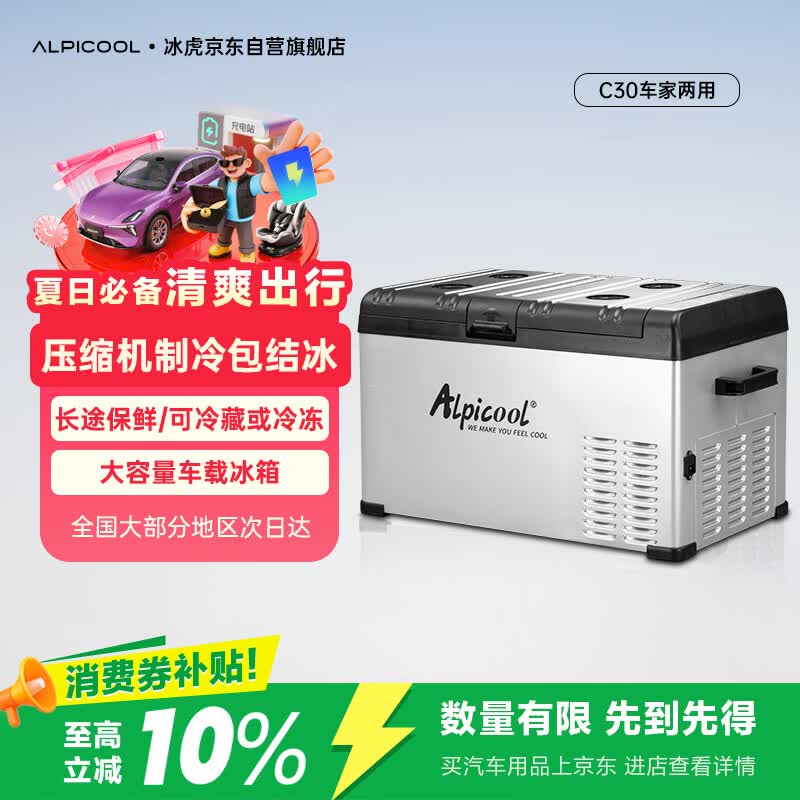 冰虎（Alpicool） 压缩机车载冰箱C30车家两用货车轿车冷冻冷藏户外防震速冻冰箱