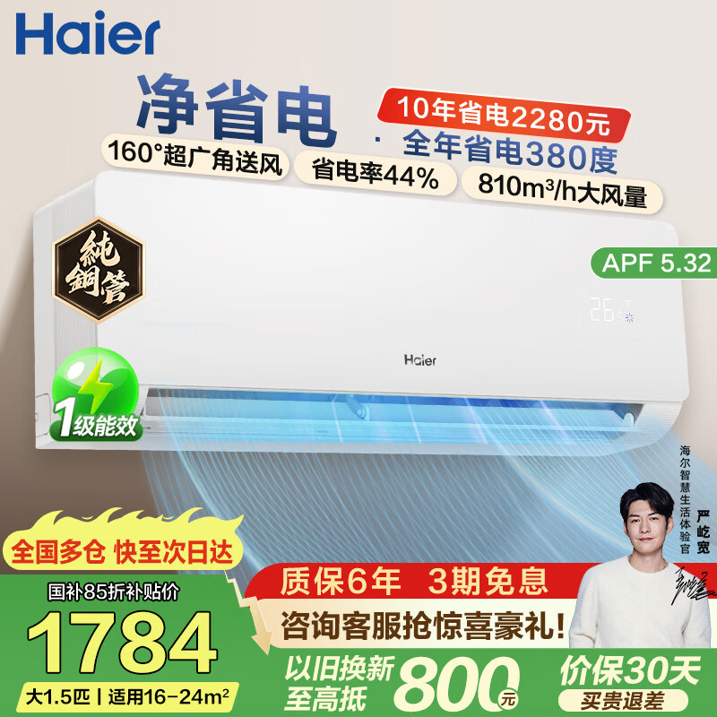 海尔（Haier）净省电空调1匹/1.5匹挂机 新一级能效变频冷暖自清洁 静悦卧室空调 家电补贴 以旧换新 净省电 1.5匹 强劲省电35PD1