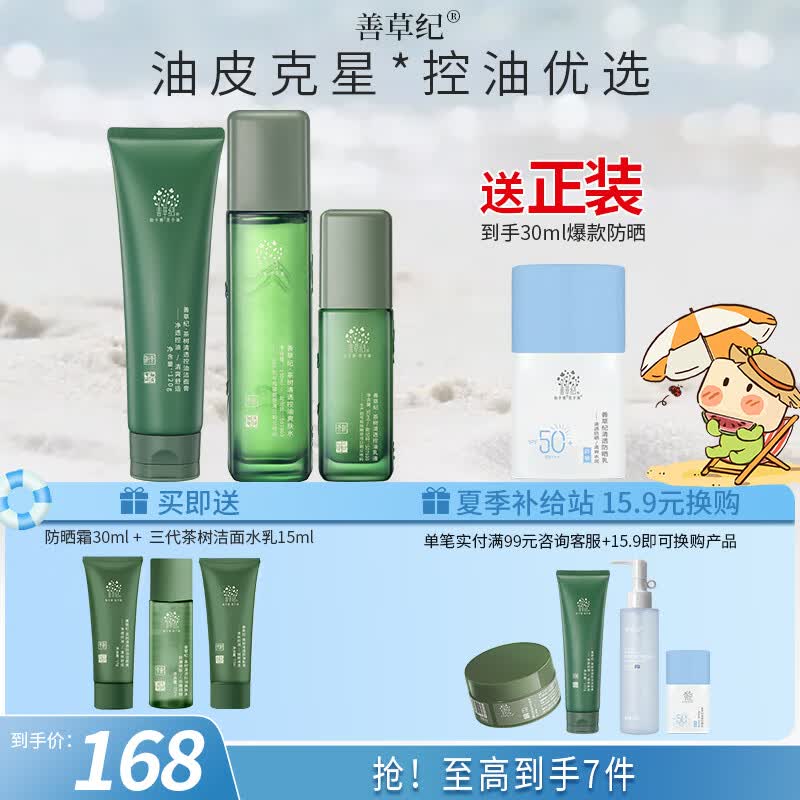 善草纪控油水乳套装 三代茶树控油祛痘 油痘肌防晒洗面奶洁面 送礼礼盒 《万人回购》洁面120水130乳50