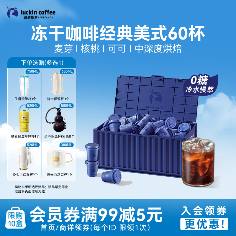 瑞幸咖啡集装箱0糖经典美式速溶冻干黑咖啡粉2.3g*60颗/盒