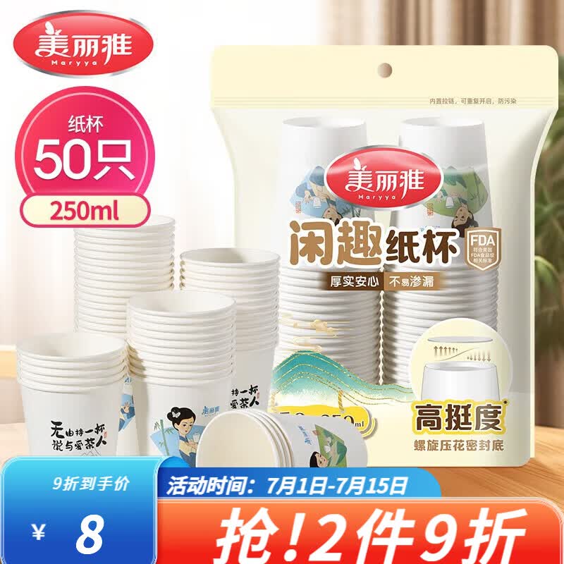 美丽雅一次性杯子 加厚防烫办公家用水杯 闲趣系列水杯-50只装-250ml