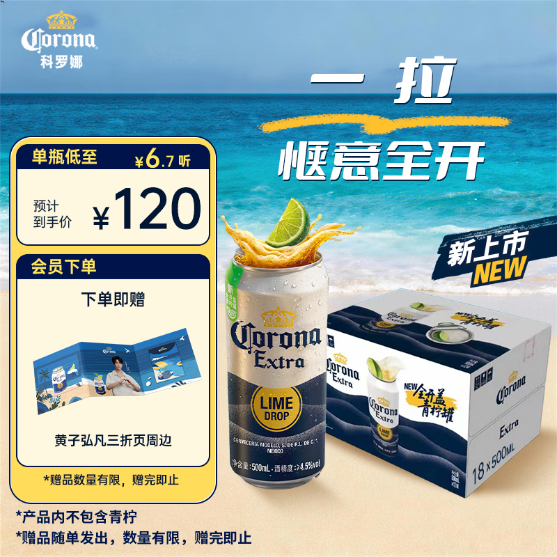 科罗娜（CORONA）【黄子弘凡同款】全开盖500ml*18听整箱装自营