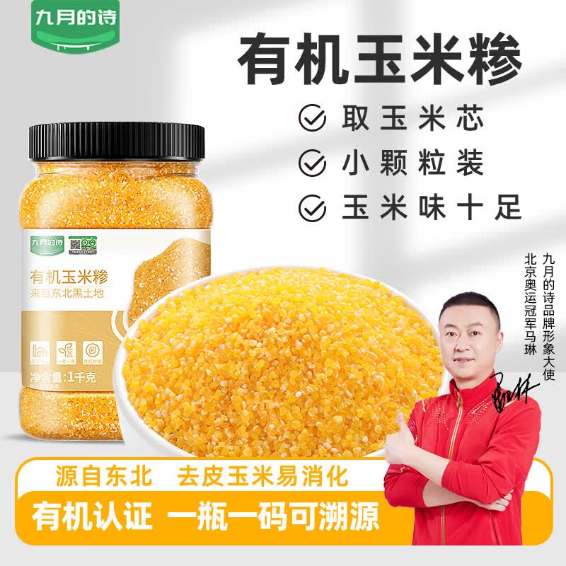 九月的诗东北有机玉米糁小粒2斤苞米碴玉米糁熬粥五谷杂粮粗粮大米伴侣