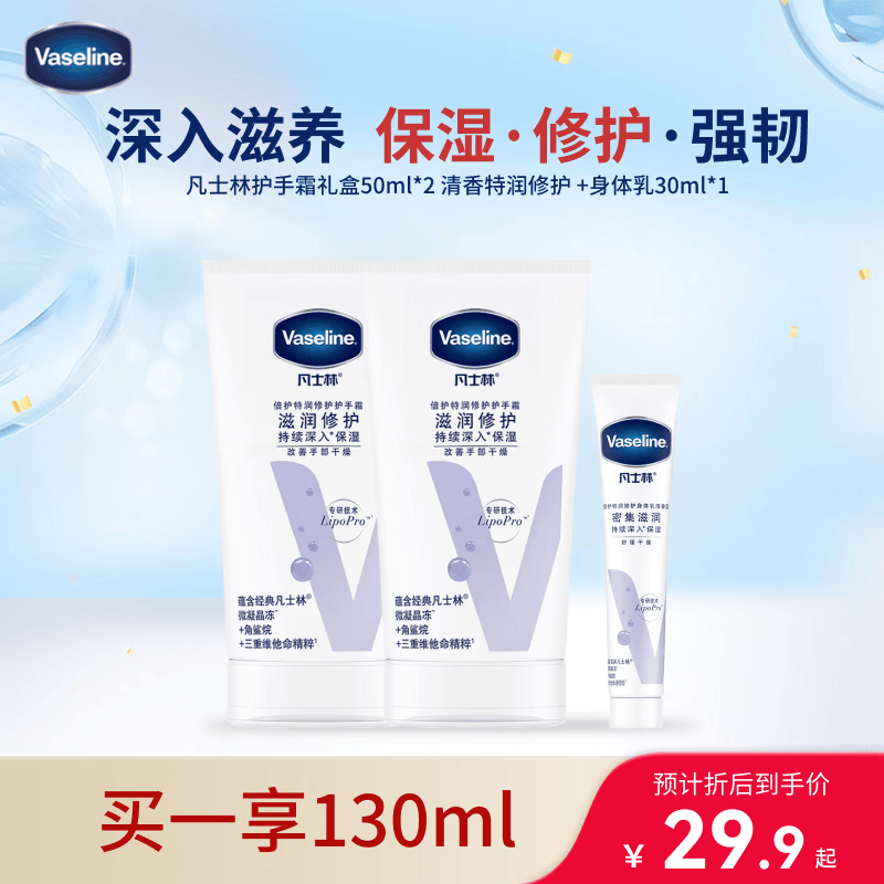 凡士林【超值礼盒装】护手霜套装50gx2+30ml保湿滋润持久留香送礼防干裂