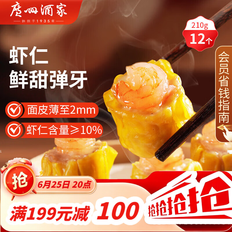广州酒家虾仁干蒸烧麦210g 12个 早餐广式早茶点心烧卖速冻食品生鲜预制菜