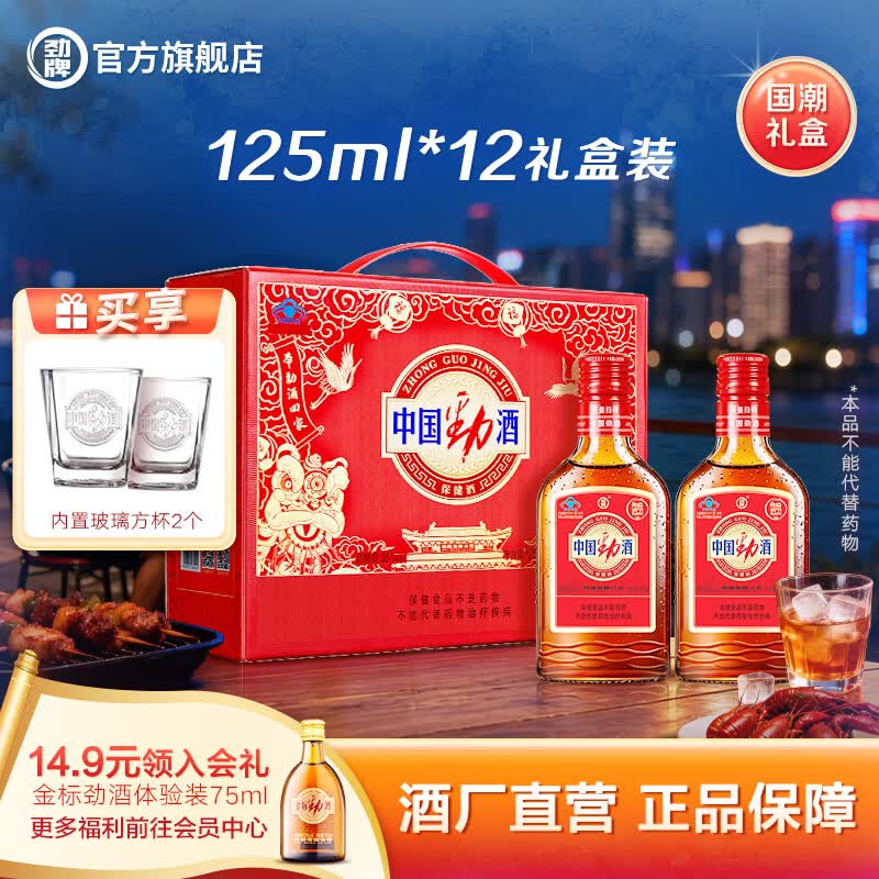 劲牌中国劲酒 125ml*12小瓶礼盒装 酒水礼品送礼酒厂直营 35度 125mL 12瓶 内置玻璃杯