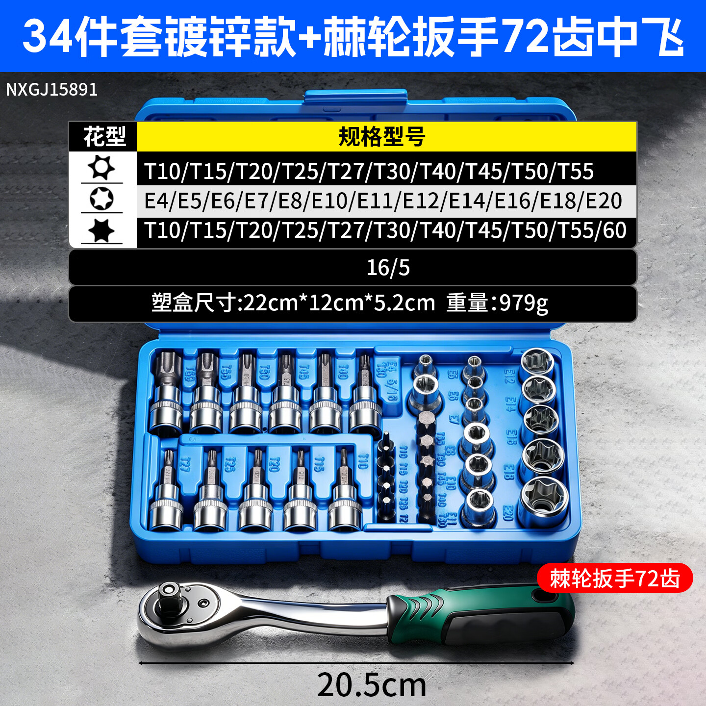 牛享（niuxiang）34件组套3/8中飞E型套筒星形套筒头子E4-E20内六梅花批头T10-T60 【34件套镀锌款+棘轮扳手72齿中飞】蓝盒