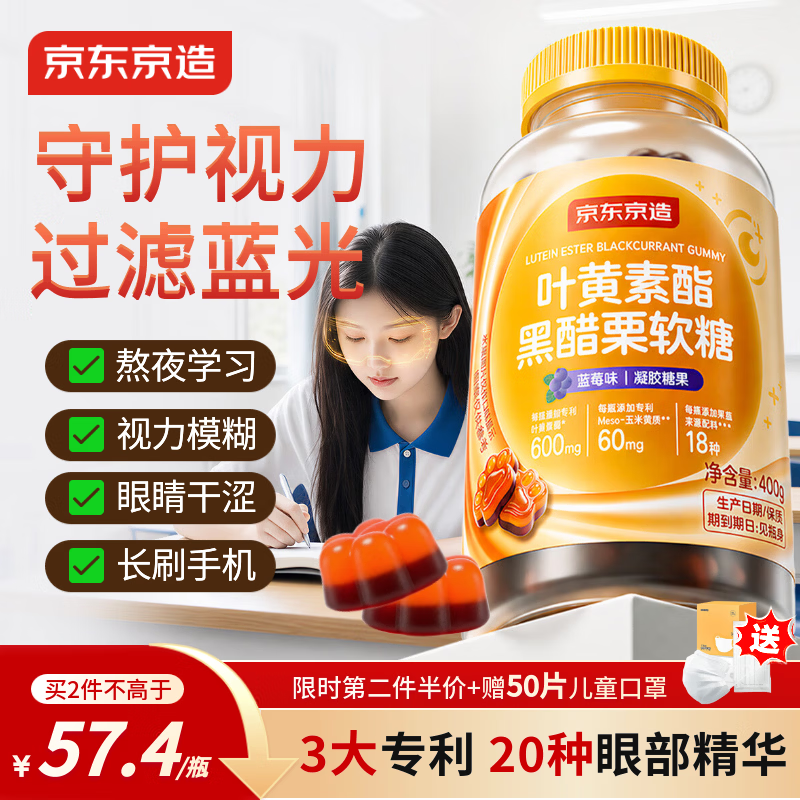 京东京造叶黄素护眼软糖100粒 叶黄素酯蓝莓花青素成人儿童青少年保护视力