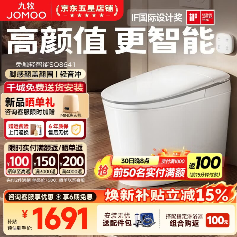 九牧（JOMOO）轻智能马桶离座冲恒温抗菌座圈1级水效虹吸式一体机全自动坐便器 【脚感翻盖翻圈】IF国际设计奖SQ8641 305/300mm