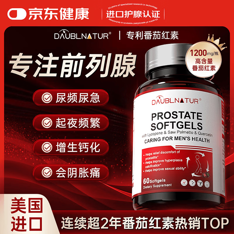 DAUBLNATUR番茄红素前列腺尿频尿急尿不尽夜尿增生钙化尿道健康1瓶60粒