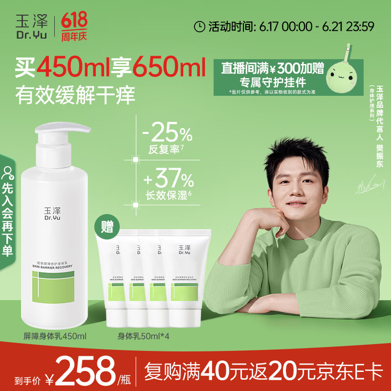 玉泽（Dr.Yu）【樊振东同款】皮肤屏障修护身体乳450ml 敏感肌舒缓止痒缓解脱屑