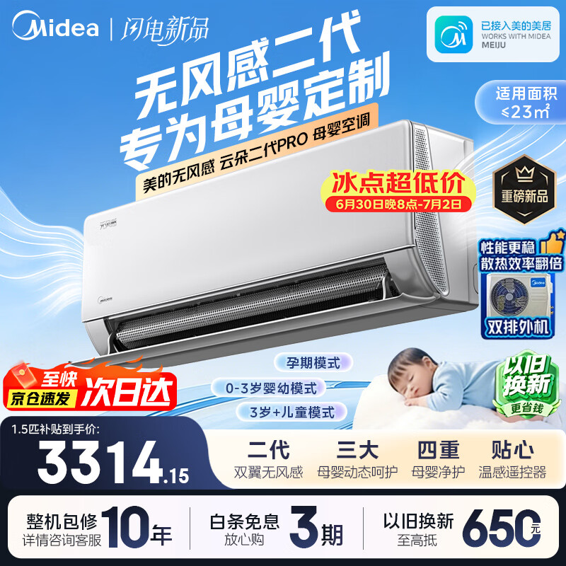 美的（Midea）挂机空调云朵无风感二代WF2 新一级能效 变频节能冷暖家用空调 第四代自清洁以旧换新家电补贴 云朵无风感 二代PRO 大1.5匹