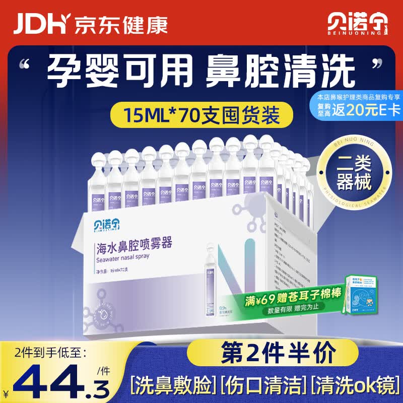 贝诺宁生理盐水鼻腔清洗鼻水医用小支海盐水儿童鼻炎喷雾器剖腹产15ml70