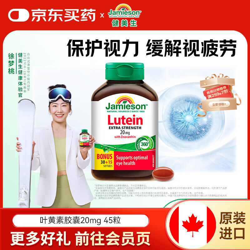 健美生（Jamieson）叶黄素胶囊20mg保护视力玉米黄质护眼缓解眼疲劳成人学生海外进口 【叶黄素20mg】 45粒*1瓶