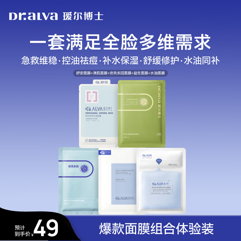 瑷尔博士面膜益生面膜保湿修护舒缓护肤品新年礼物送女生 【体验装】爆款面膜组合装5片