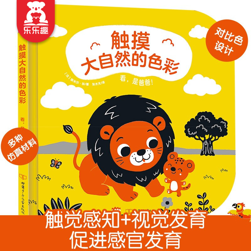 乐乐趣 触摸大自然的色彩 0-1-2岁宝宝基础认知启蒙绘本 益智小开本