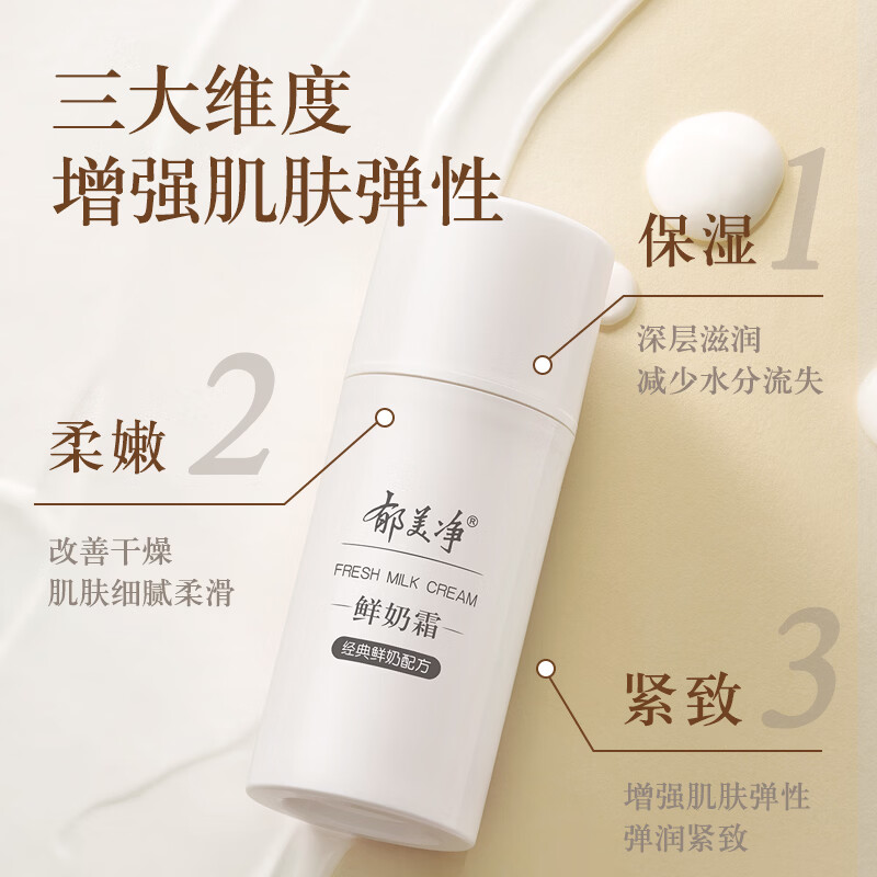 郁美净鲜奶霜鲜奶乳液清爽水乳滋润补水高保湿润肤护肤乳液 【全新升级款】鲜奶霜