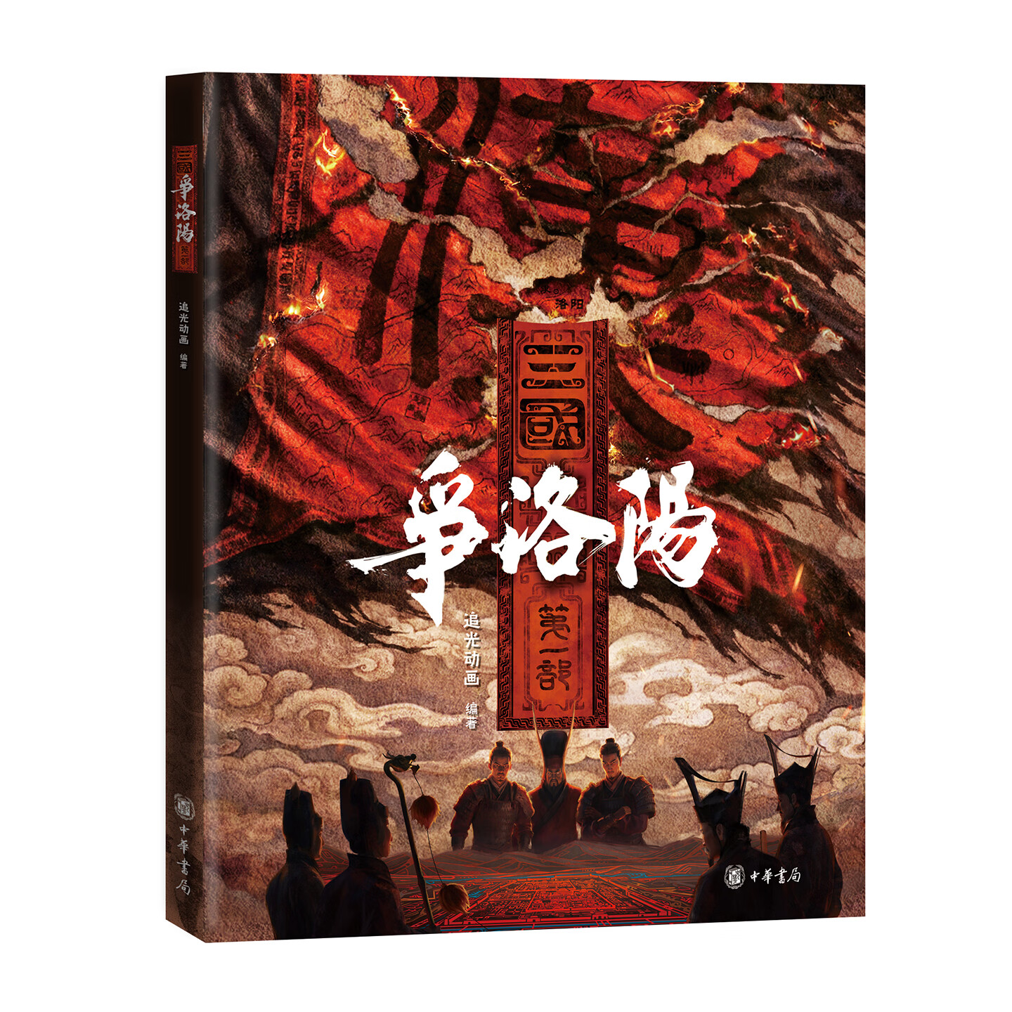 中华书局新书 三国第一部：争洛阳  追光动画著 平装 光影造梦史笔铸魂 将“视觉宝库”“艺术实体”“文化内核”熔于一炉 在书页间重回三国前夜感受风云激荡的历史底色 随书附赠拉页 影书互鉴