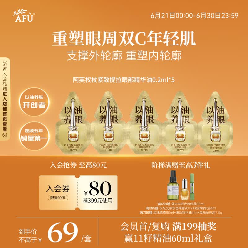 阿芙（AFU）权杖紧致提拉眼部精华油0.2ml*5