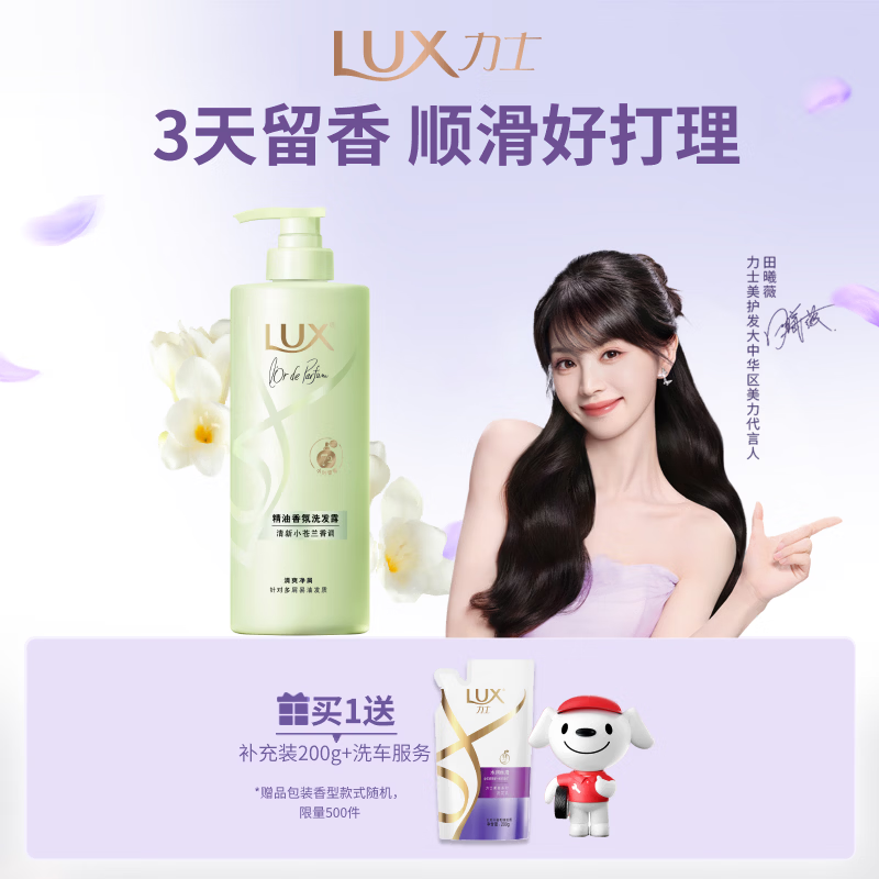 力士（LUX）【田曦薇同款】小苍兰蓬松去屑洗发水470g  去屑止痒控油持久蓬松