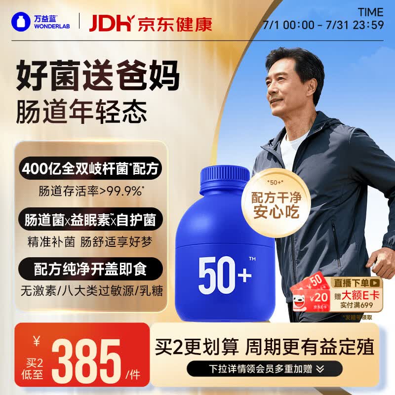 万益蓝WONDERLAB 50岁+中老年肠胃益生菌30瓶 双歧杆菌成人长辈送礼