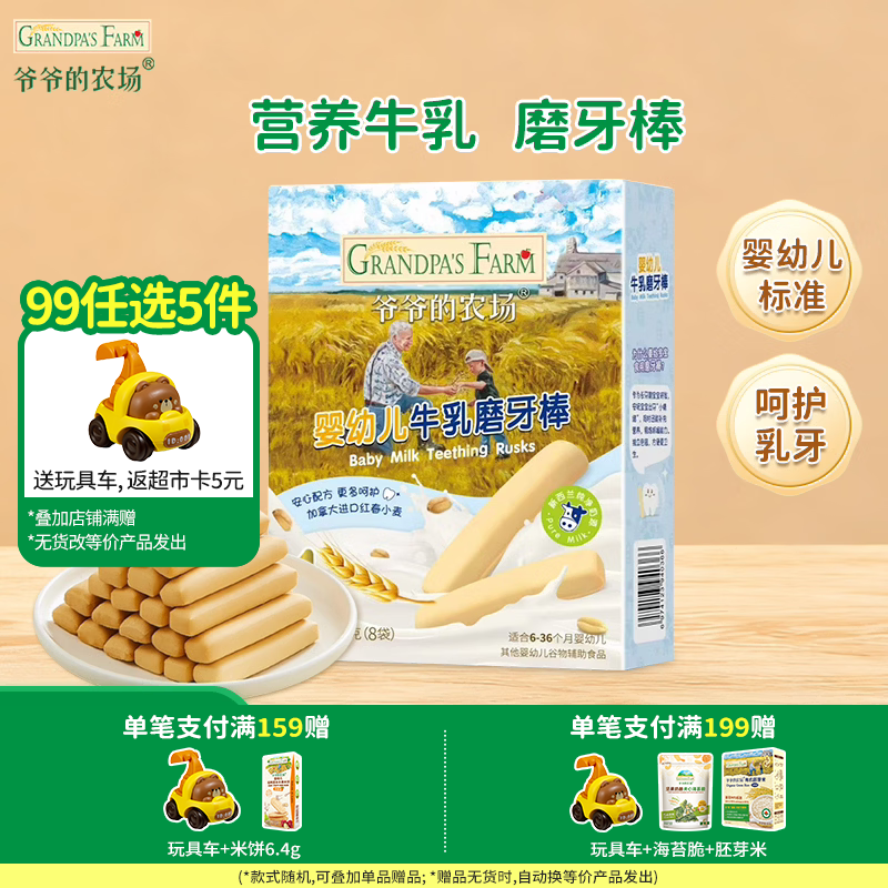 爷爷的农场【99元任选5件】儿童宝宝零食鳕鱼肠溶豆米饼干海苔脆磨牙棒虾片 【99元任选5件】牛乳磨牙棒64g