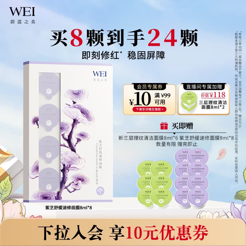 蔚蓝之美WEI紫芝舒缓速修面膜 修护补水保湿敏肌可用泥膜男女涂抹式泥膜