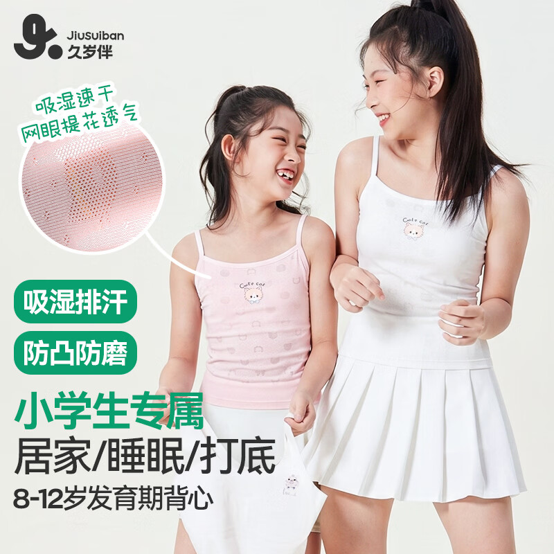 久岁伴女童发育期带胸垫背心 任选1款 39元 - 86线报