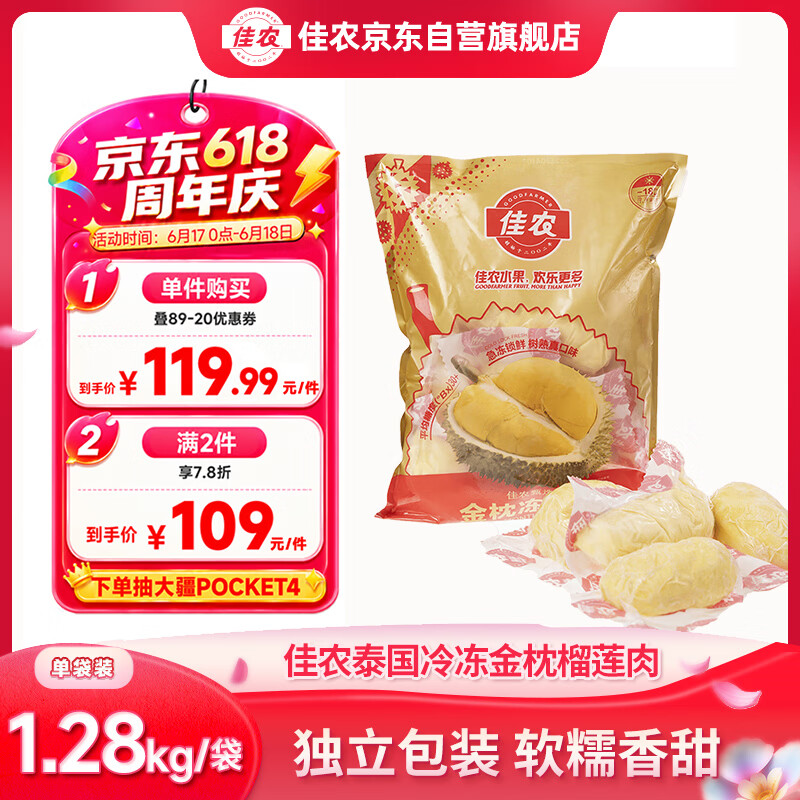 佳农泰国冷冻金枕榴莲肉单袋净重1.28kg 94.95元 - 86线报