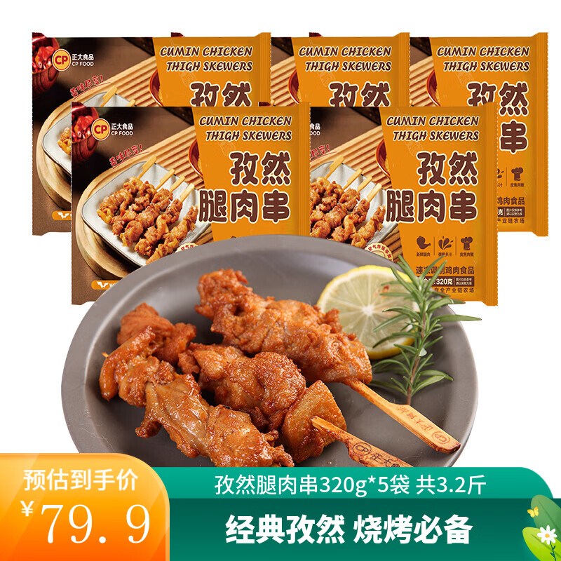 正大 炸鸡 油炸鸡肉品 空气炸食材 冷冻半成品 烧烤食材 孜然腿肉串320g(不辣）*5袋 共3.2斤