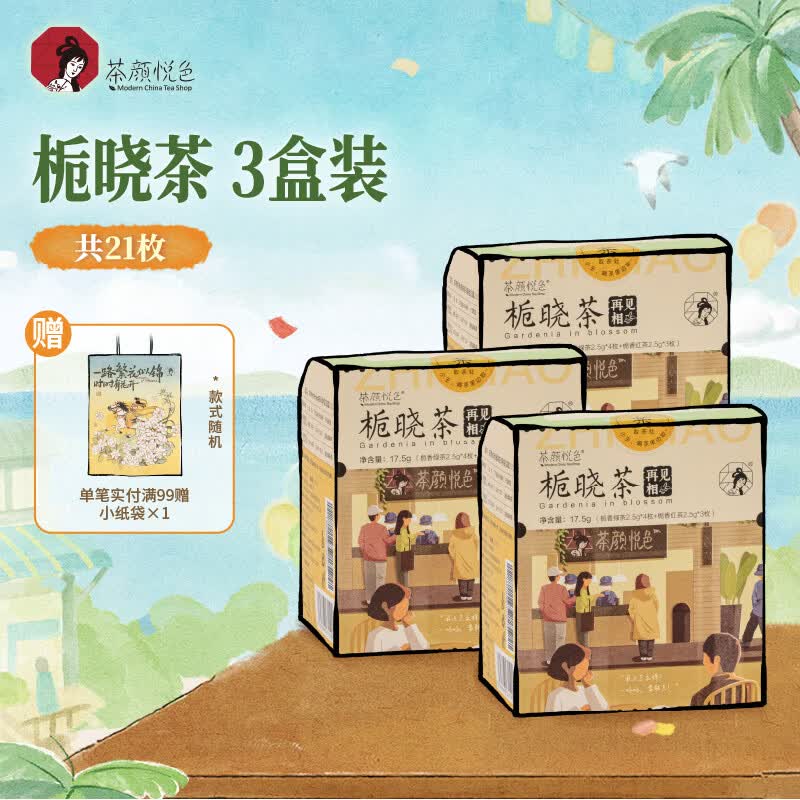 茶颜悦色冷泡茶包 栀香红茶绿茶栀晓茶 3盒52.5g共21枚盲拆节日礼物