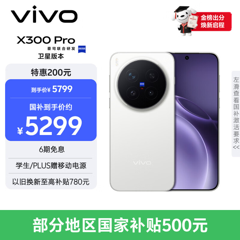 vivo X300 Pro 卫星通信版 12GB+512GB 简单白 蔡司2亿APO超级长焦 蓝图影像双芯 拍照 AI手机