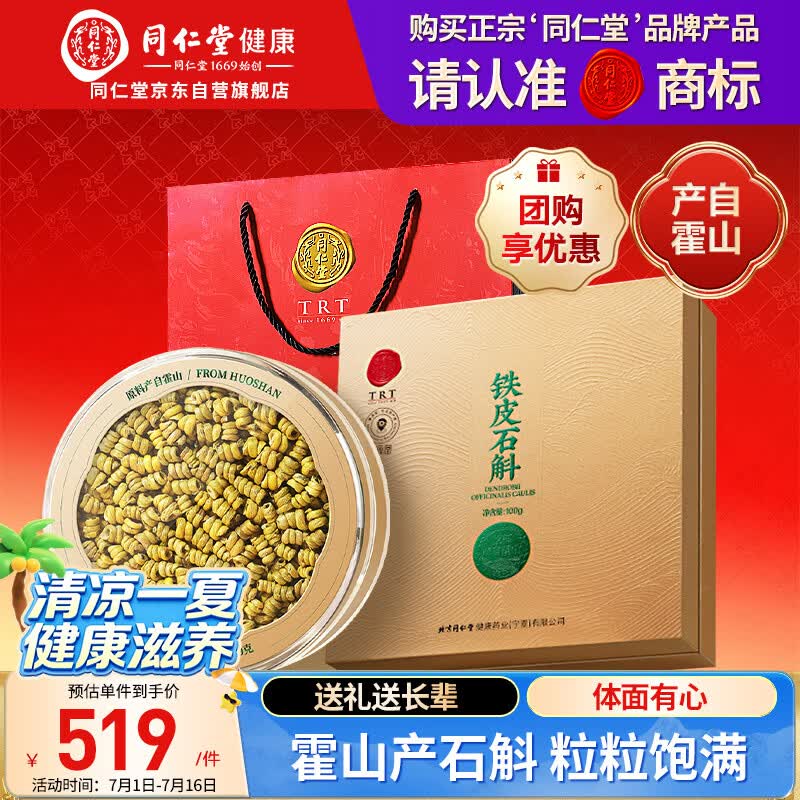 同仁堂品牌正宗霍山铁皮石斛礼盒枫斗100g补品送父母长辈实用礼物送礼品