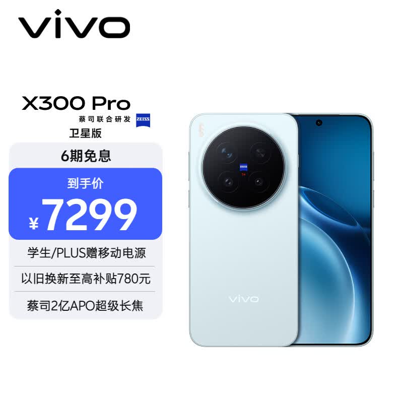 vivo X300 Pro 卫星通信版 16GB+1TB 自在蓝 蔡司2亿APO超级长焦 蓝图影像双芯 拍照 AI手机