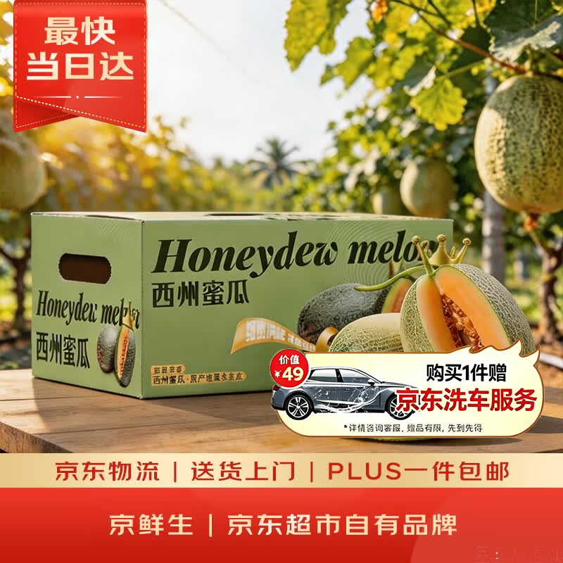 京鲜生 哈密瓜西州蜜/西周蜜  2粒5-7斤  生鲜水果礼盒 