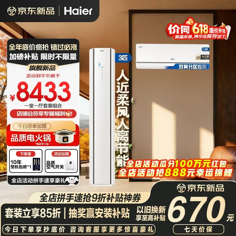 海尔舒适风麦浪空调套装购齐挂机立式柜三室一厅节能变频新一级能效冷暖家用三室二厅舒适风柜机+挂机 【一室一厅 全一级能效】3匹柜机+1.5匹挂机