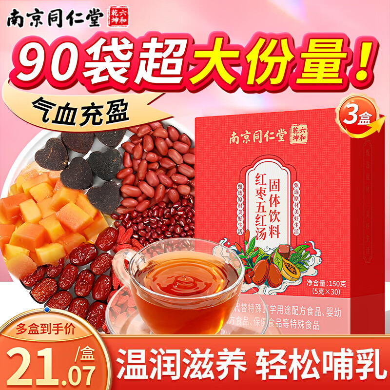 六和乾坤南京同仁堂五红粉红枣枸杞五红汤下奶哺乳期产后补气血月子餐90袋