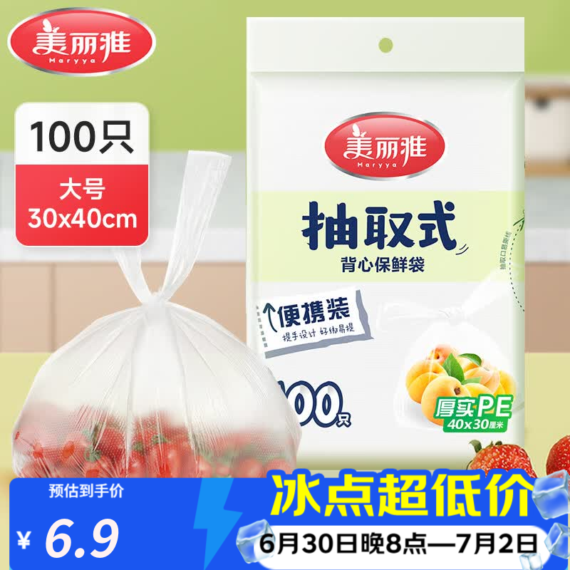 美丽雅保鲜袋食品级塑料袋 PE保鲜袋食品袋加厚免撕一次性厨房包装袋 【背心款】抽取式 大号-100只