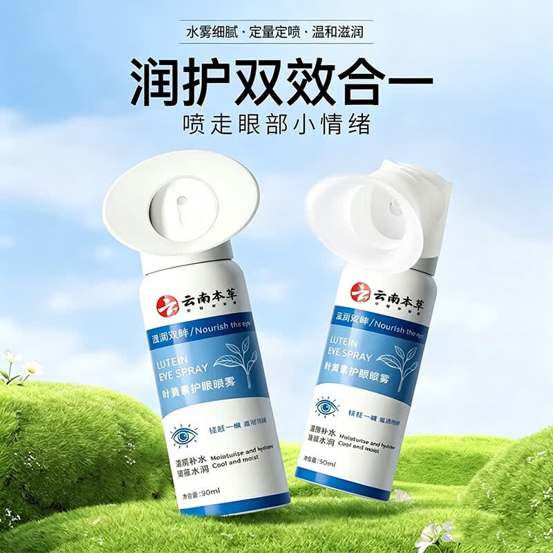 云南本草叶黄素护眼喷雾清凉护眼喷雾温和舒缓 2瓶装【买一送一】缓解眼疲劳