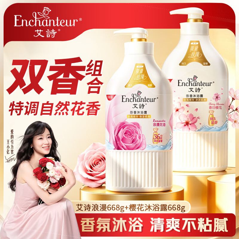 艾诗（Enchanteur）樱花+浪漫花香沐浴露668g*2 清爽滋润香味持久男女士通用沐浴乳