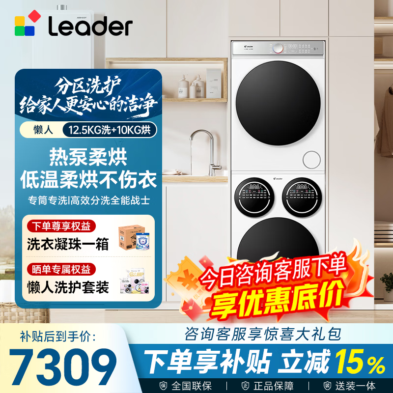 统帅（Leader）海尔出品懒人三筒洗烘套装 12.5KG滚筒全自动三桶 一体智控标准尺寸 家电补贴HL12510-MBE/F699WU1 闪电新品|智慧三洗|三筒套装