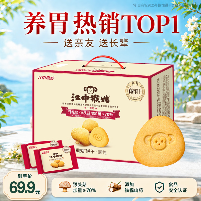 江中猴姑酥性养胃猴头菇饼干礼盒送礼盒中老人营养健康食品600g