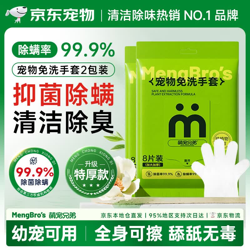 萌宠兄弟宠物免洗手套干洗湿巾猫狗通用杀菌除臭除螨洗澡全身清洁8片*2包